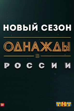 Однажды в России 11 сезон 7 серия