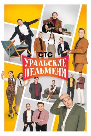 Уральские пельмени 1 сезон 201 серия
