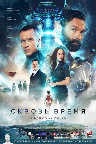 Сквозь время (2023)