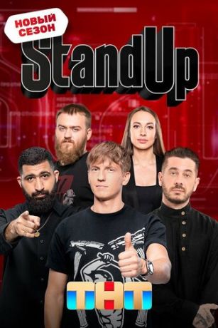 Stand Up 11 сезон 24 серия