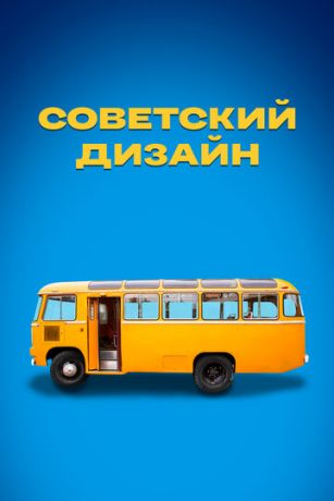 Советский дизайн 1 сезон 20 серия