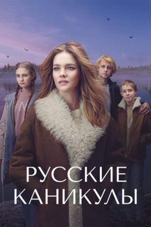 Русские каникулы 1 сезон 8 серия