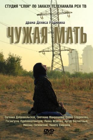 Чужая мать (2012)