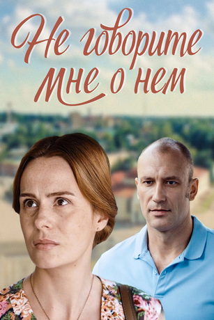 Не говорите мне о нем (2017)