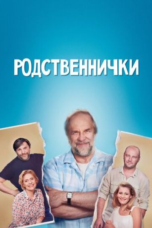 Родственнички 1 сезон 8 серия