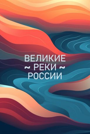 Великие реки России 1 сезон 4 серия