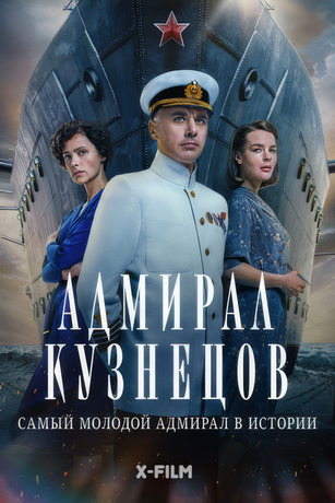 Адмирал Кузнецов 1 сезон 8 серия