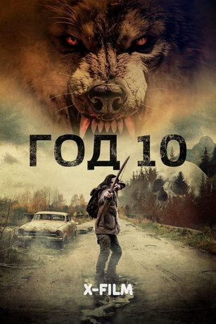 Год 10 (2024)